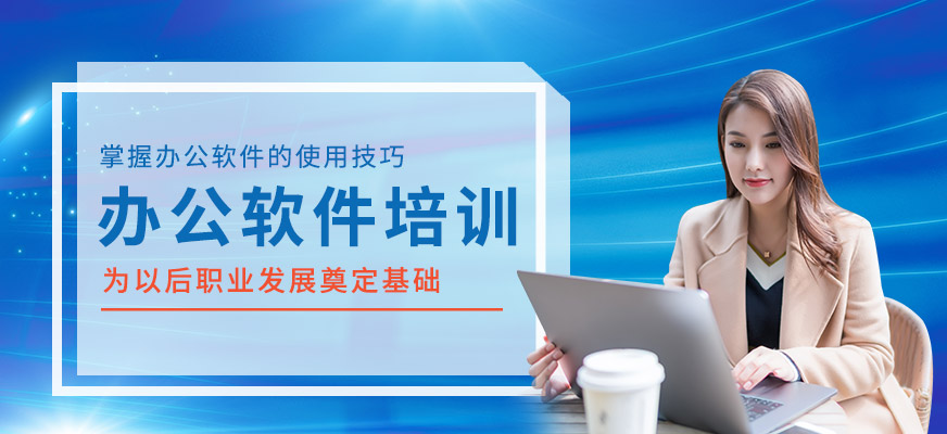 办公软件培训班