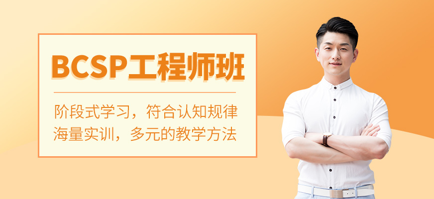 BCSP软件工程师培训