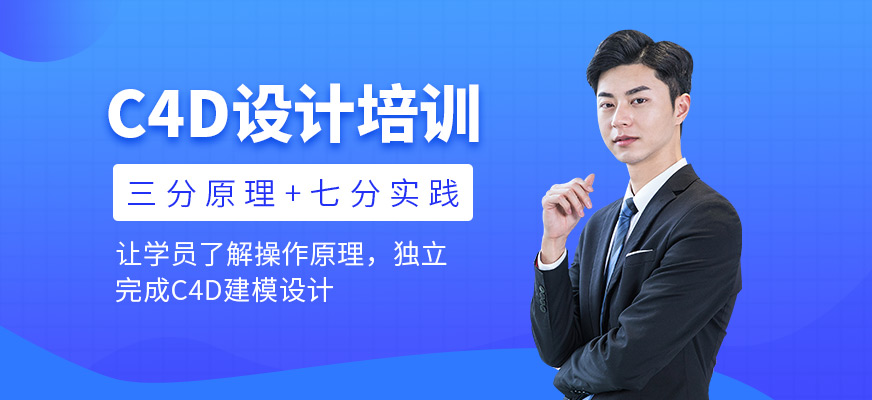C4D设计培训