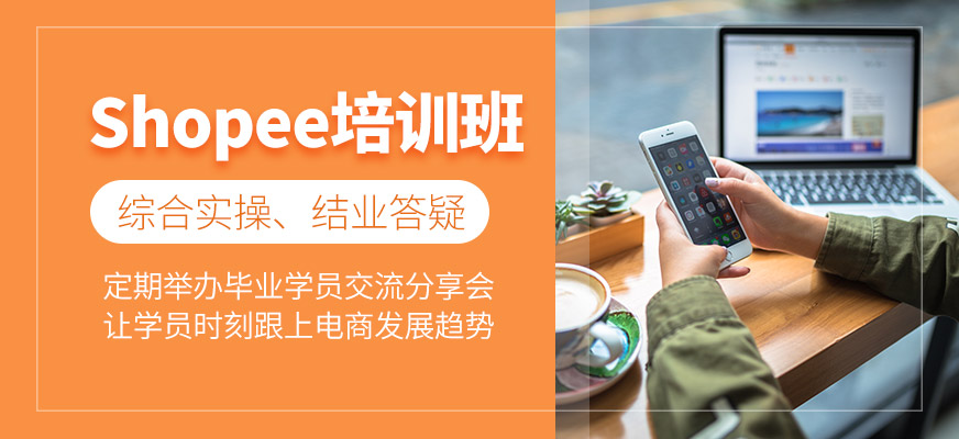 shopee培训班