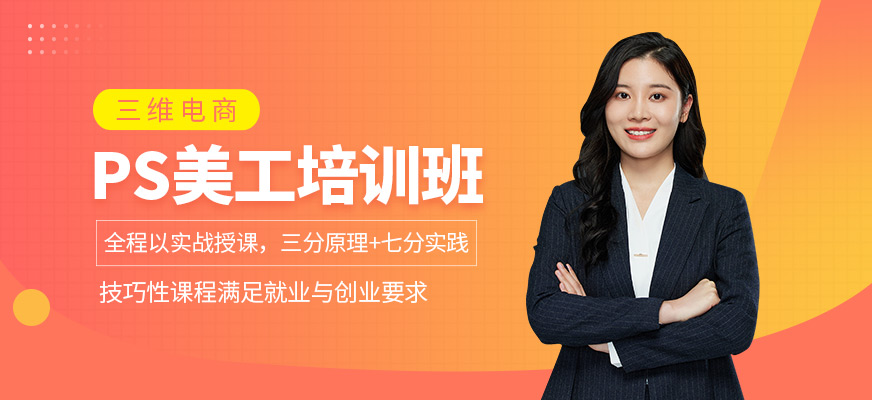 PS美工培训