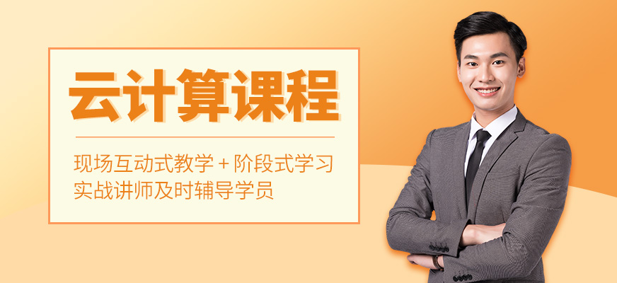 云计算课程