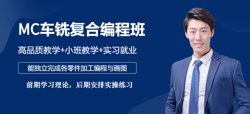 MC车铣复合编程实战班