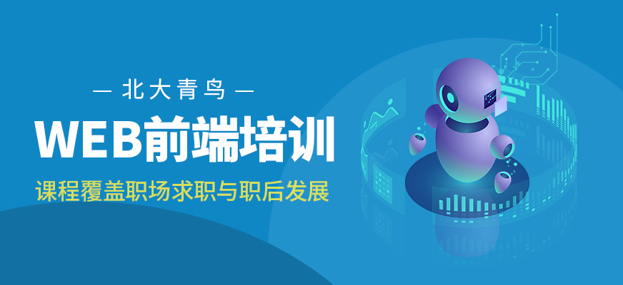 Web前端培训