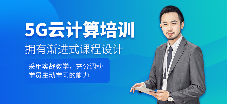 5G云计算培训