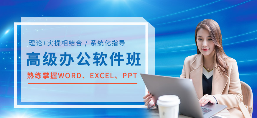 高级办公软件班