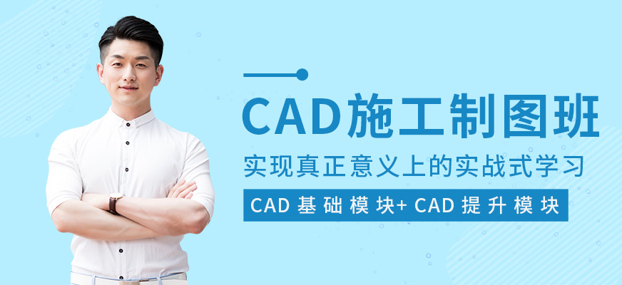 CAD施工制图培训