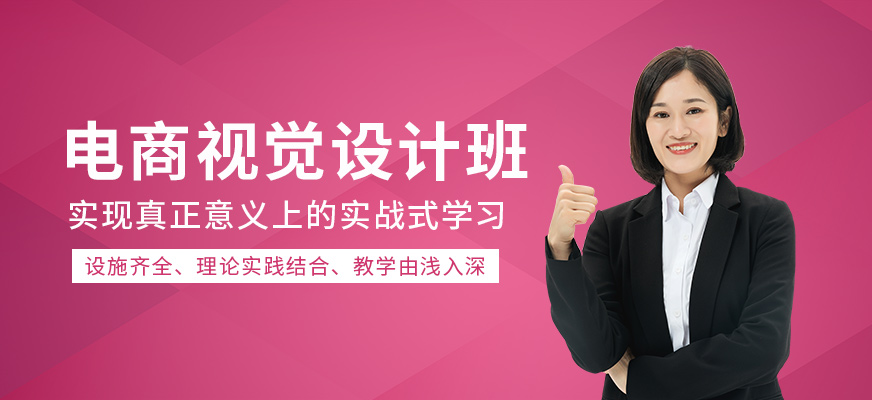 电商视觉设计培训