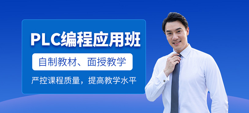 PLC编程应用班