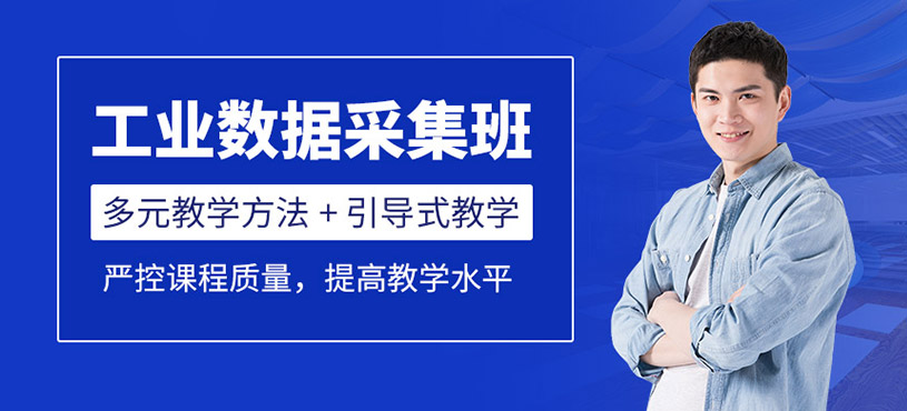工业数据采集班