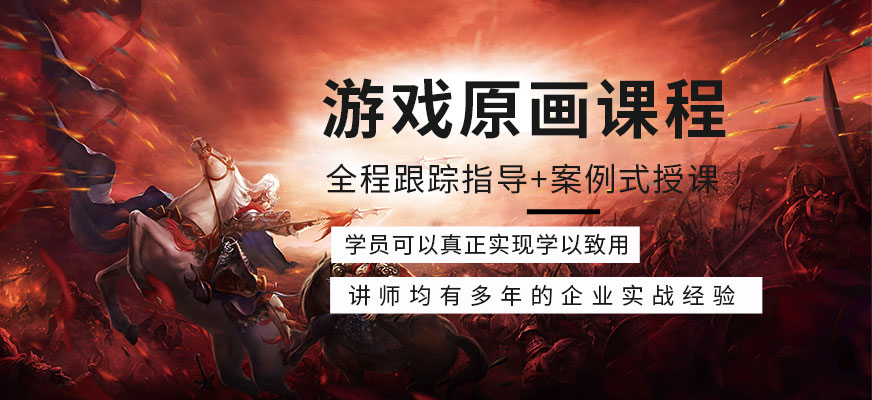 游戏原画课程