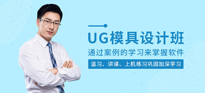UG模具设计培训