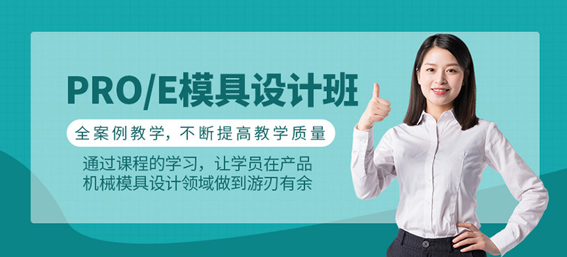 Pro/E模具设计培训