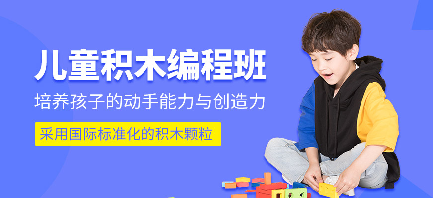 儿童积木编程课程