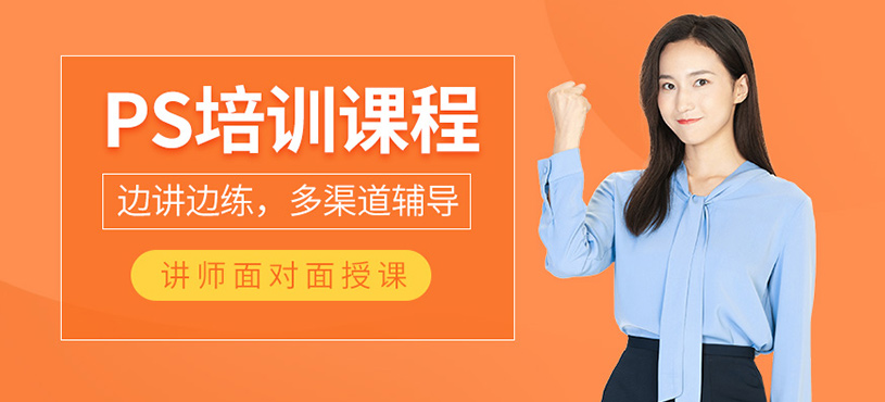 Photoshop培训课程