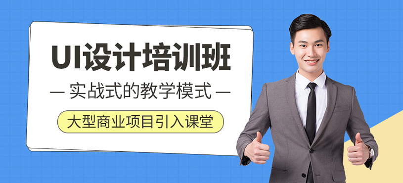 UI设计培训课程