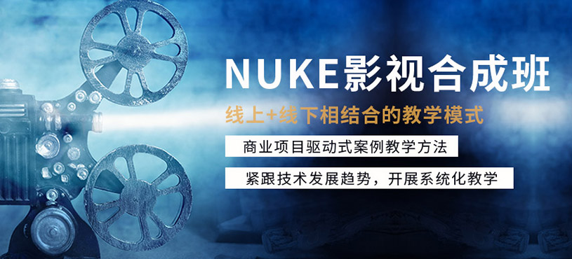 NUKE影视合成课程