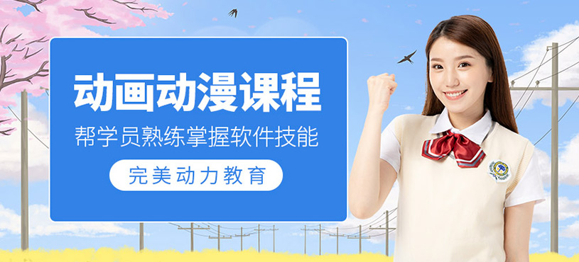 动画动漫课程