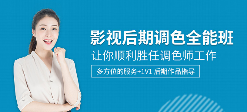 影视后期调色全能班