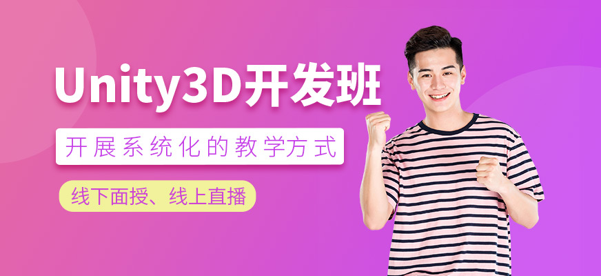 Unity3D开发培训