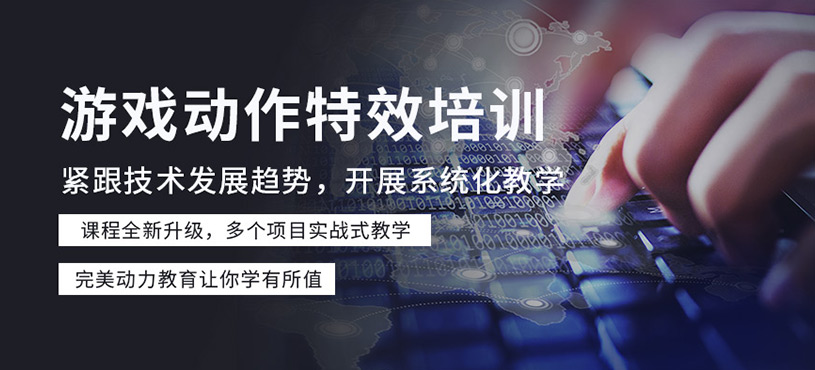 游戏动作特效培训
