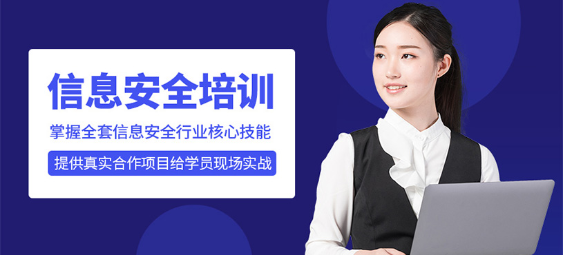 信息安全培训
