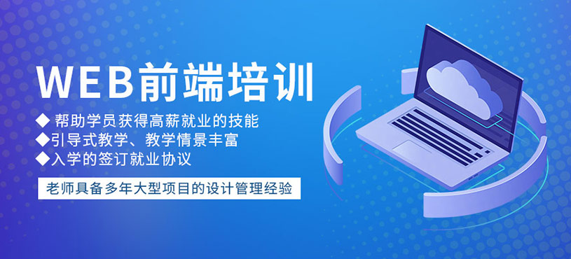 Web前端培训