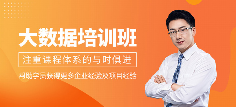 <a href=https://www.78680.net/ target=_blank class=infotextkey>大数据培训</a>班