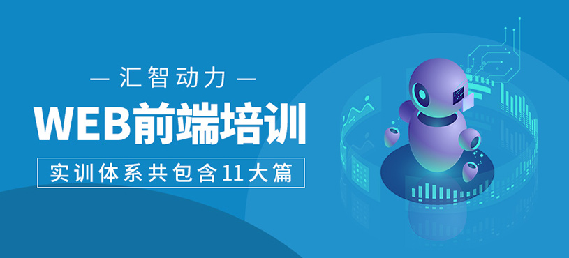 web前端培训课程