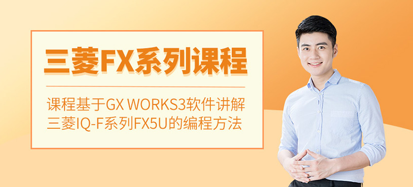 三菱IQ-F系列FX5U课程