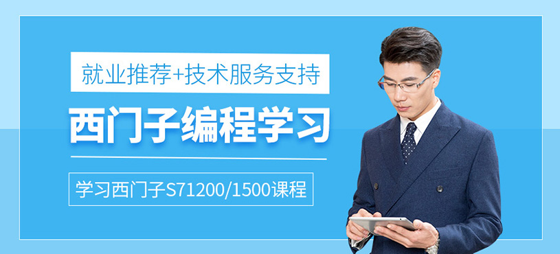 西门子S71200/1500课程