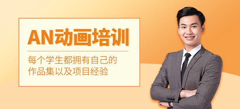 An动画课程