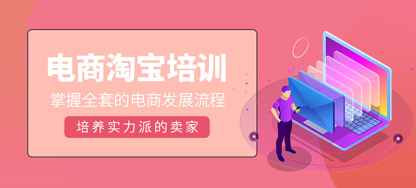 电商淘宝培训
