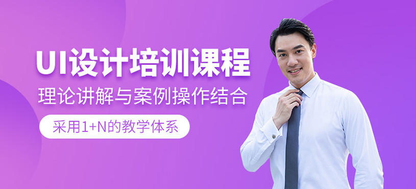 UI设计培训课程