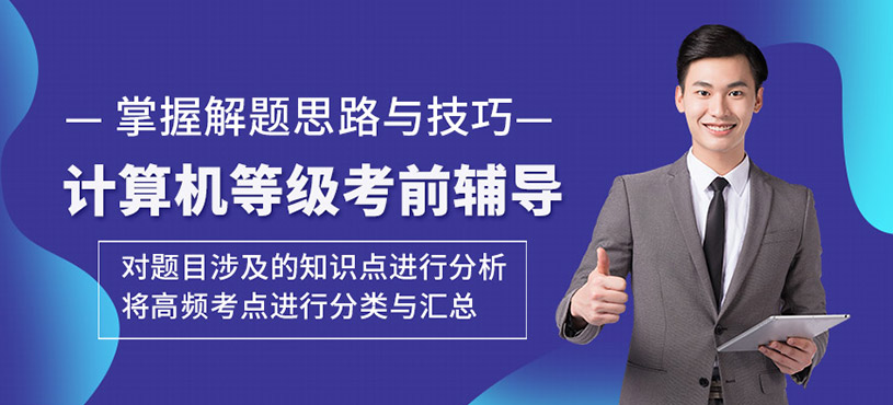 计算机等级考前辅导