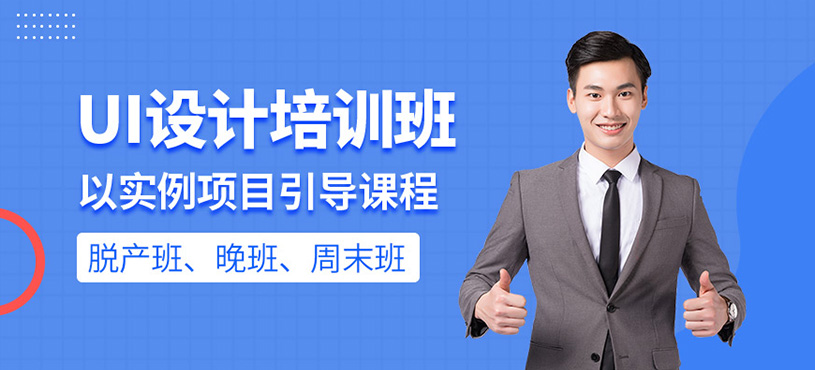 UI设计培训课程