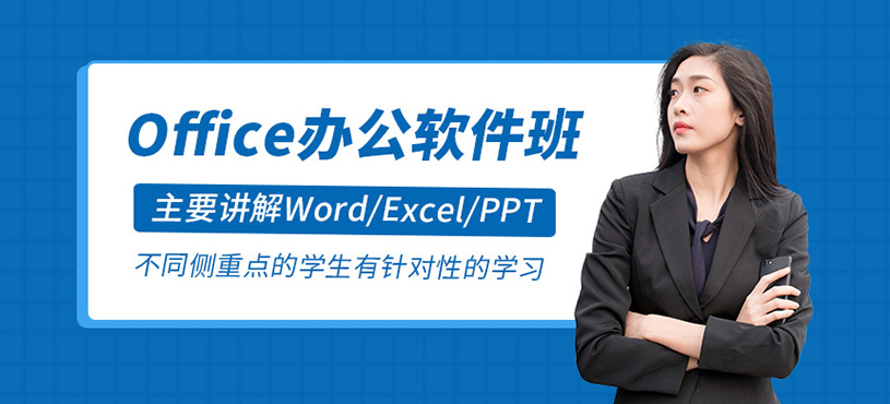 Office办公软件课程