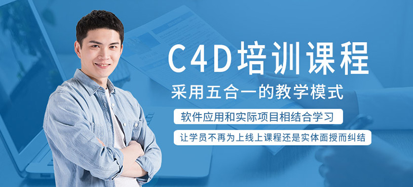 C4D培训课程