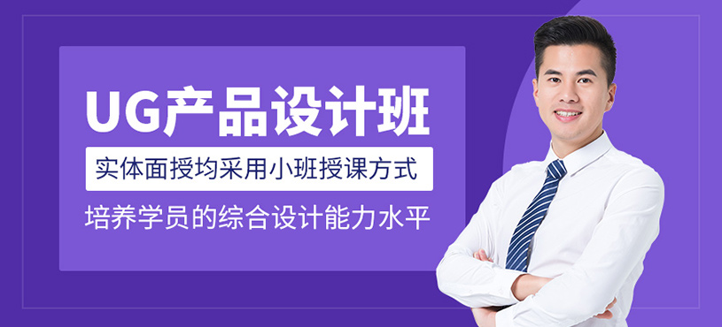 UG产品设计班