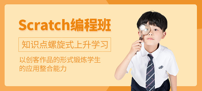 Scratch创意编程班