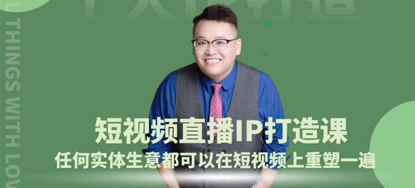 短视频直播IP打造课
