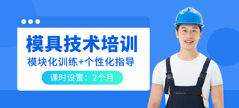 模具技术培训