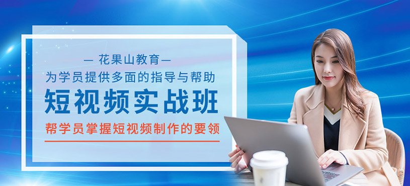 短视频实战训班