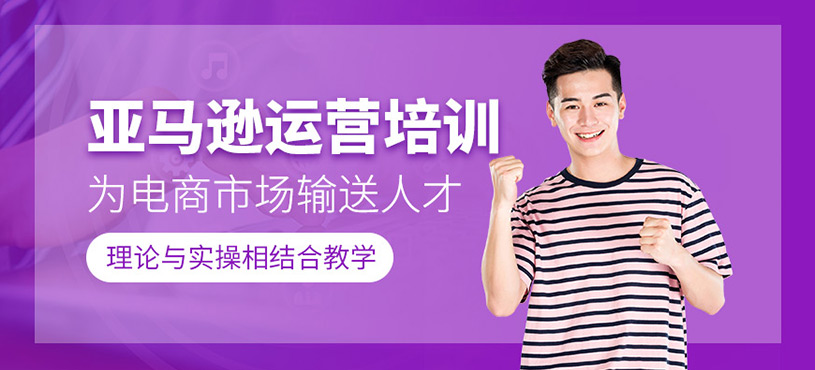 亚马逊运营班