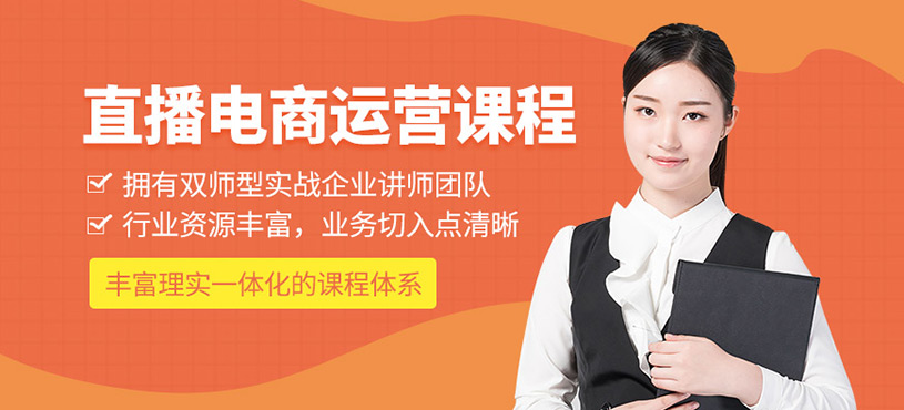 直播电商运营与推广班