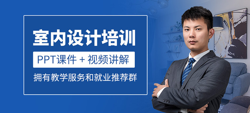 室内设计全科班