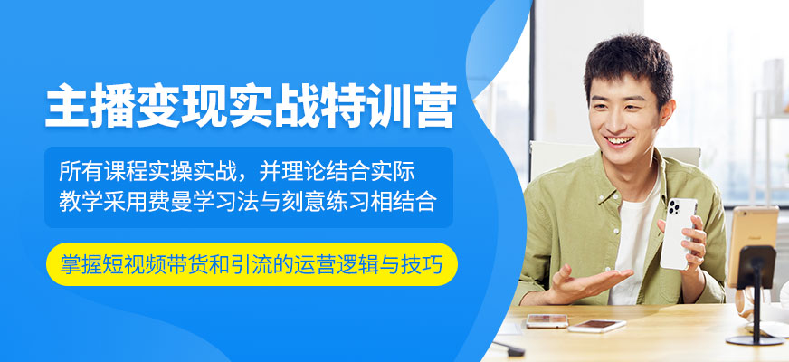 主播变现实战特训营
