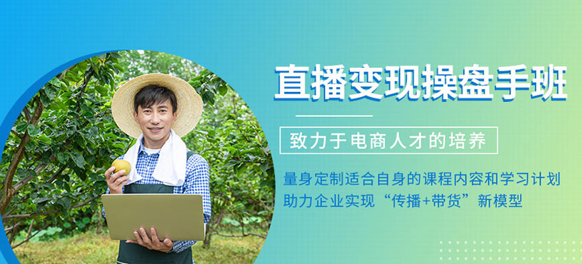 企业直播变现良知操盘手总裁班
