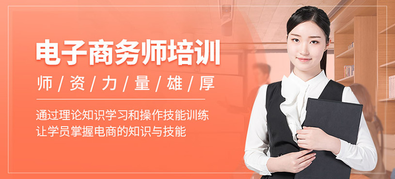 电子商务师培训