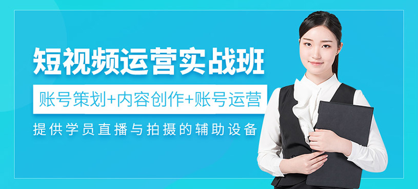 短视频运营实战班